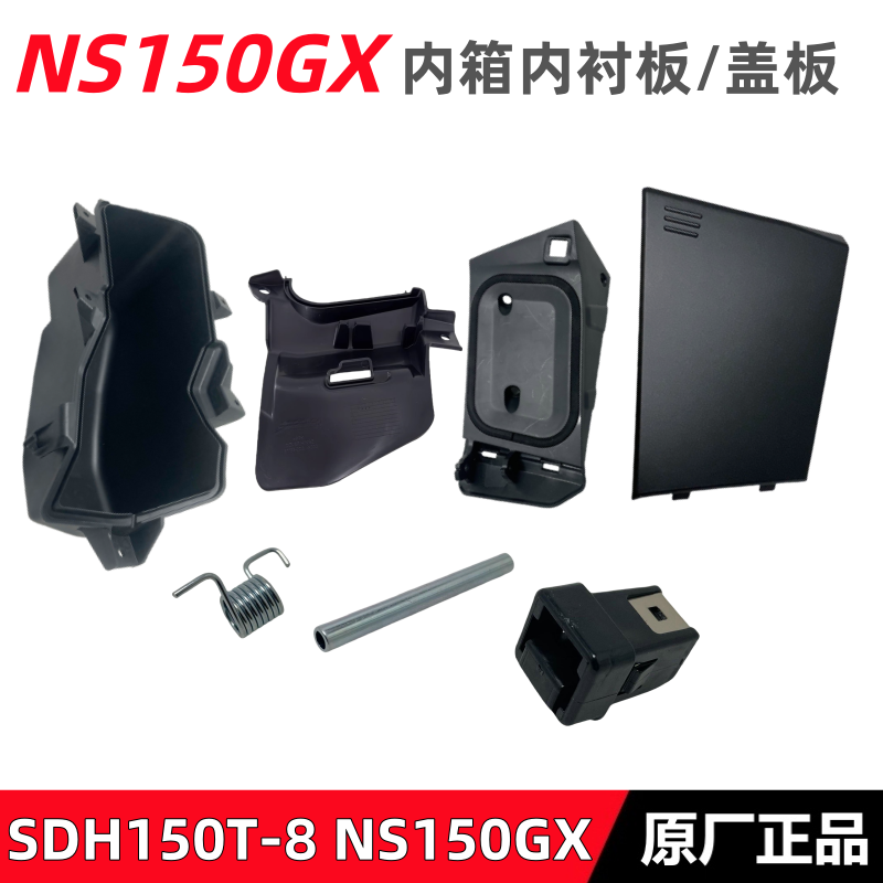 新大洲本田NS150GX置物箱盖储物