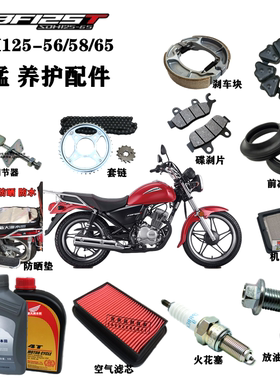 适用新大洲本田CBF125T-65锐猛机油滤芯火花塞座套刹车套链开关
