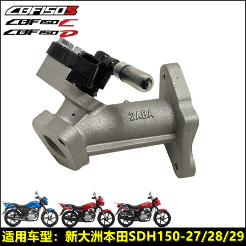 新大洲本田CBF150SC喷油嘴进气管