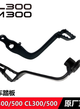 CL300CM300CL500CM500后制动踏板