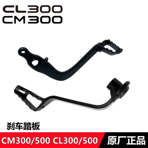 CL300CM300CL500CM500后制动踏板