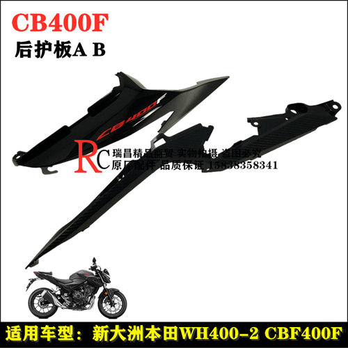 本田CB400F后护板护盖边盖外壳