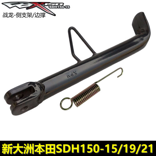 本田新大洲小战鹰侧支架
