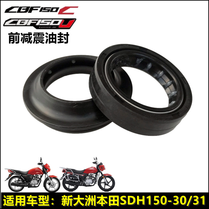 适用新大洲本田SDH150-30/31国四战龙CBF150C/U减震油封前叉油封