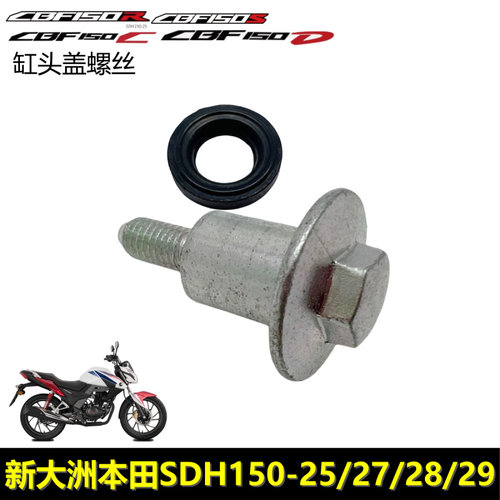 新大洲本田CBF150RSC缸盖螺丝