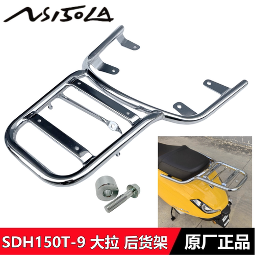 新大洲本田大拉NS150LA后货架
