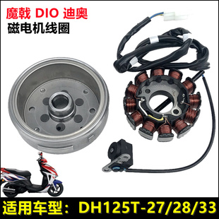 适用新大洲本田SDH125T-27/28/33魔戟迪奥DIO磁电机定子线圈磁钢