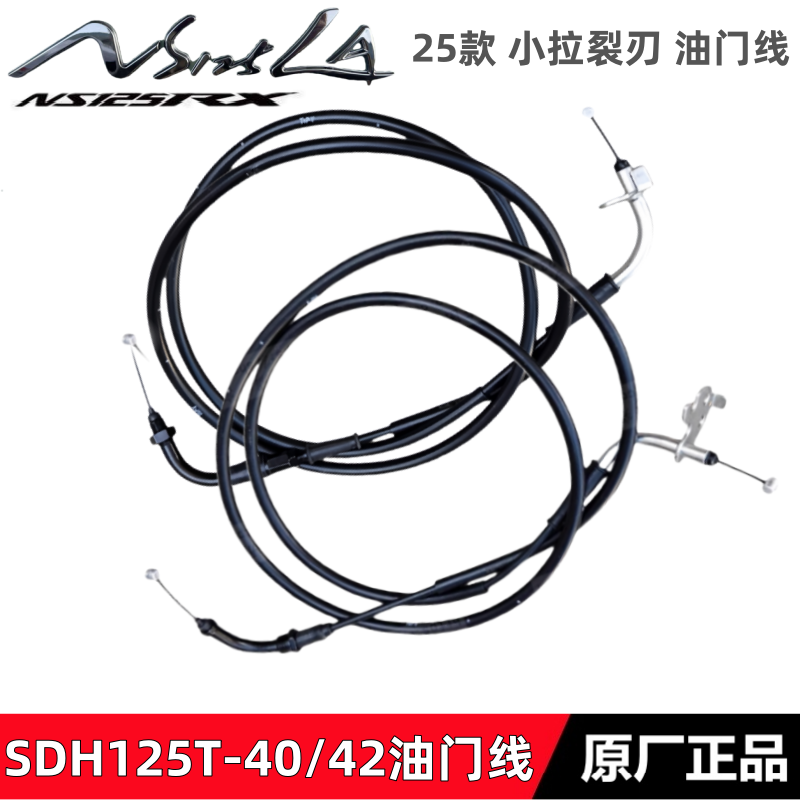 适用新大洲本田25款125T-40/42小拉 裂刃NS125RX NS125LA油门线