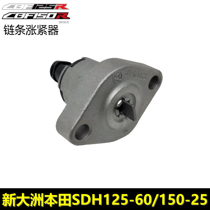 新大洲本田CBF125R/150R涨紧器