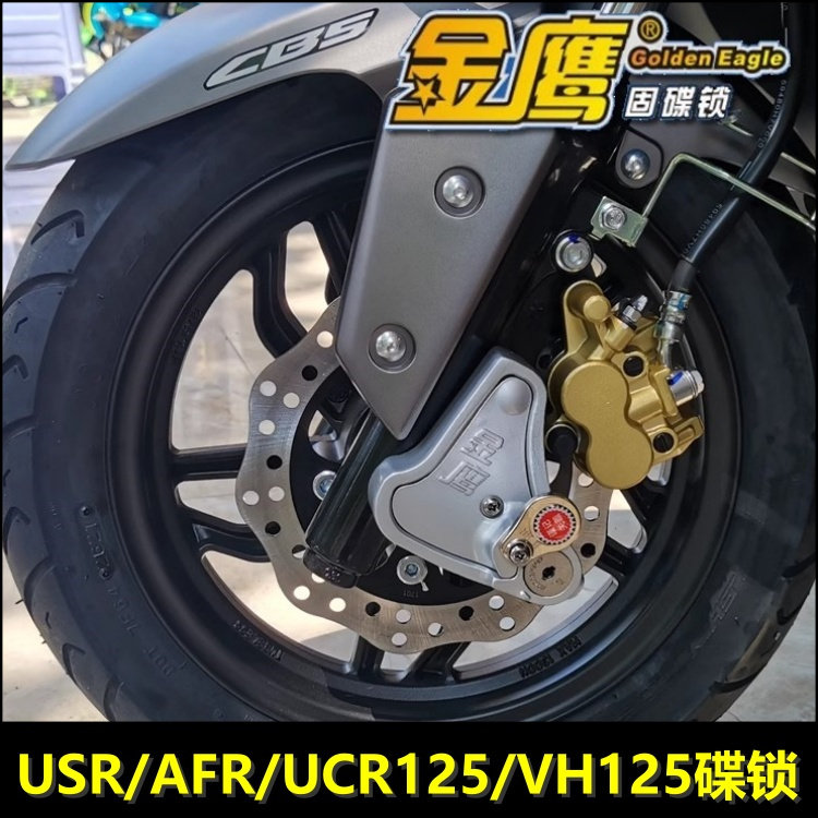 适用豪爵USR125/AFR125/UCR125/VH125碟刹锁摩托固碟锁金鹰防盗锁