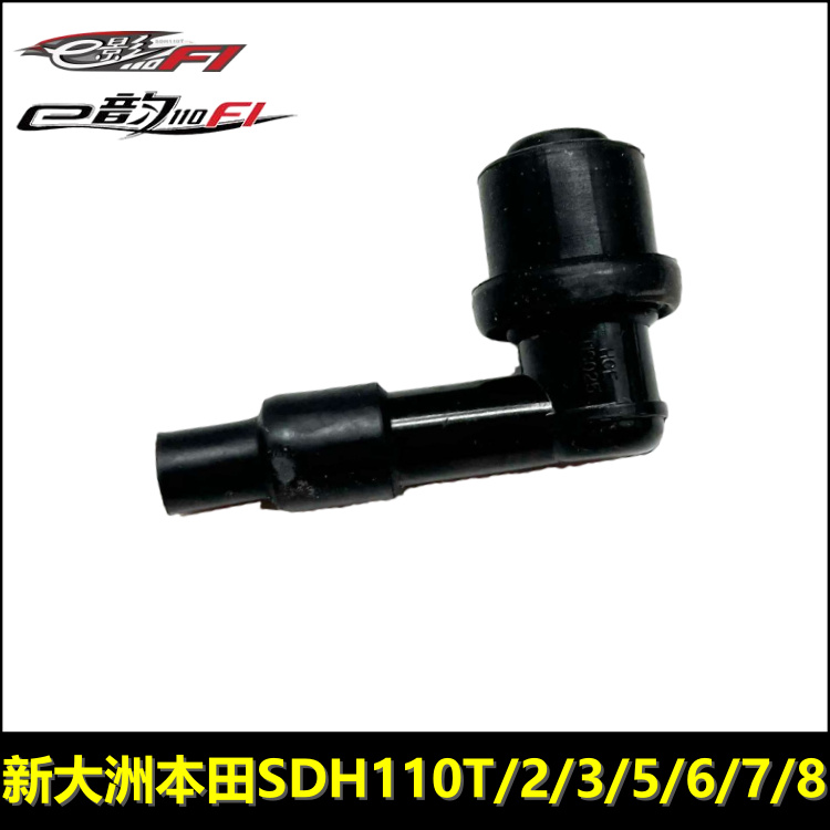 本田E韵E影110火花塞帽高压包帽