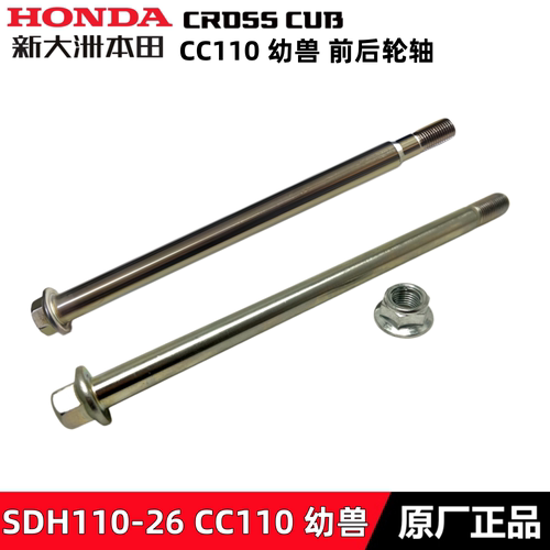 新大洲本田CC110幼兽前后轮轴