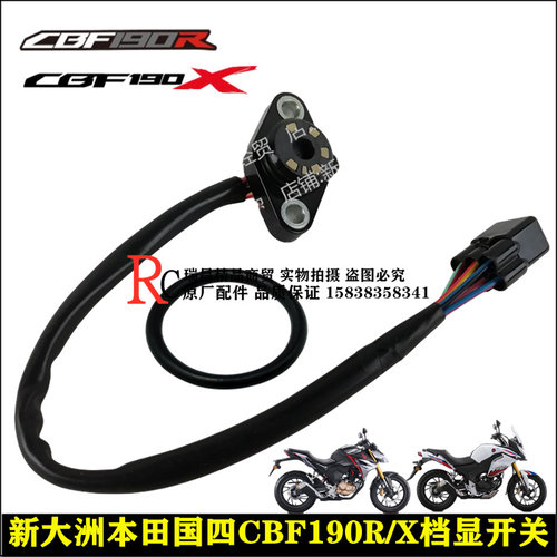 本田CBF190TR190RX国四档显开关