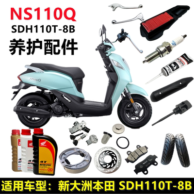 新大洲本田NS110Q机油滤芯火花塞