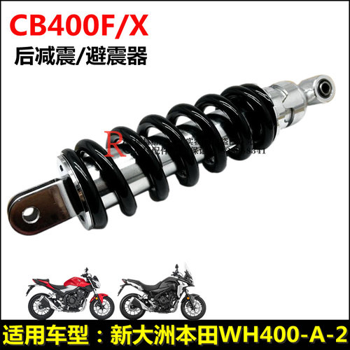 新大洲本田CB400X/F减震避震器