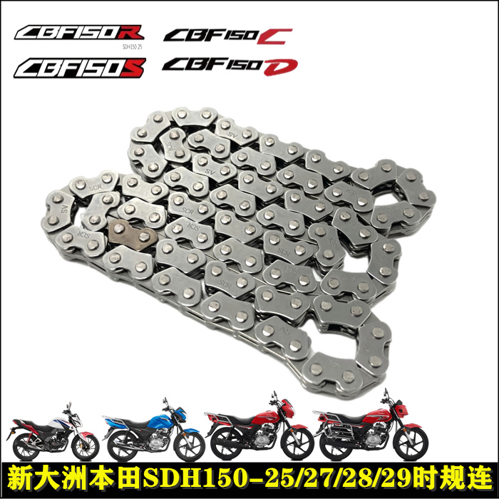 新大洲本田CBF150RSCD正时链条