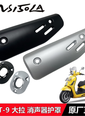 适用新大洲本田NS150LA消声器护罩150T-9大拉排气管消音器护盖