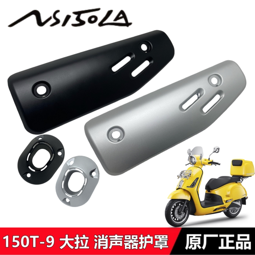 NS150LA大拉消声器护罩排气管盖