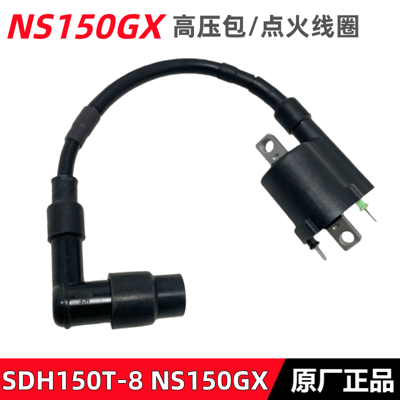 新大洲本田NS150GX高压包线圈