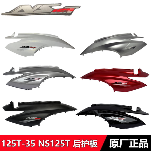 NS125TDIOU+后护板后车体护盖