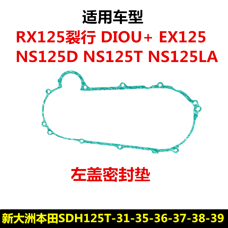 适用新大洲本田NS125LAEXRX125DIOU+裂行左盖密封垫曲轴箱左盖垫