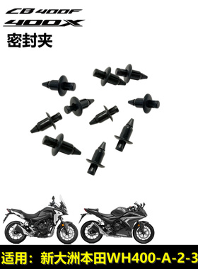 适用本田CB400F/400X/400R佛鲨SS350密封夹 涨钉柳夹