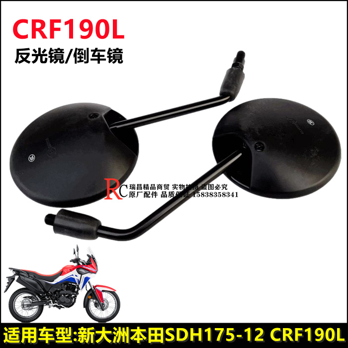 新大洲本田CRF190L反光镜后视镜