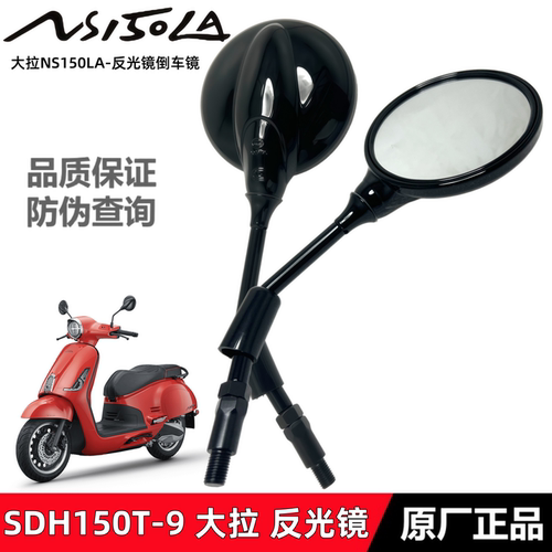 NS150LA大拉反光镜倒车镜后视镜