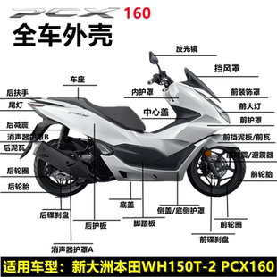 适用新大洲本田外壳WH150T-2PCX160反光镜大灯前挡泥板后护板侧盖