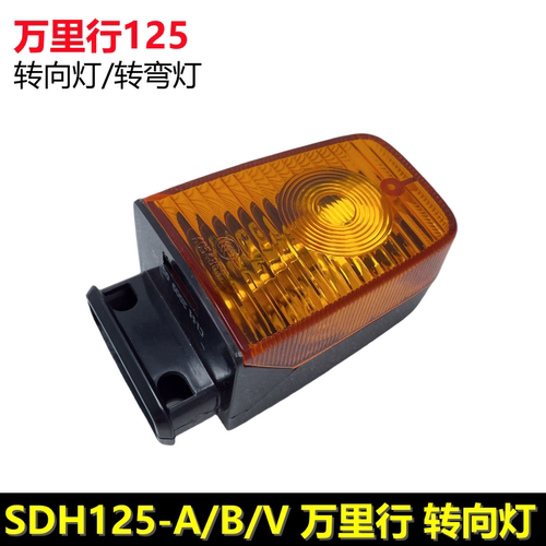 万里行转向灯前后转弯灯拐弯灯
