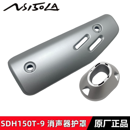 大拉NS150LA消声器护罩排气管盖
