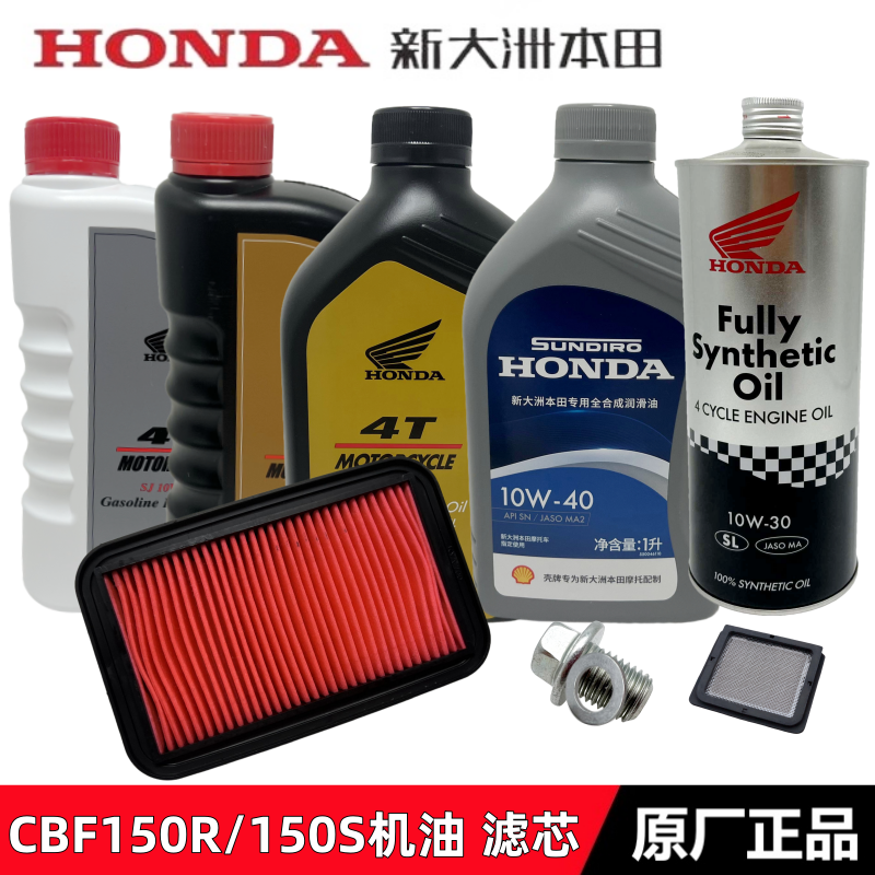 新大洲本田CBF150RS空气滤芯机油