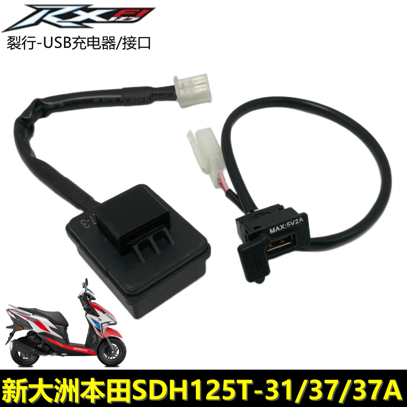 新大洲本田RX125裂行USB充电器