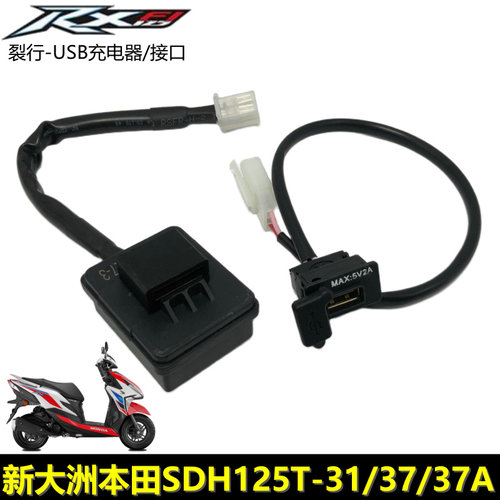 新大洲本田RX125裂行USB主机接口SDH125T-37USB主机充电接口插口 - 封面