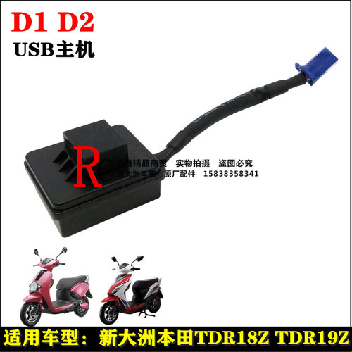 适用新大洲本田电动车TDR18Z/TDR19ZD1 D2USB主机电瓶车USB充电器