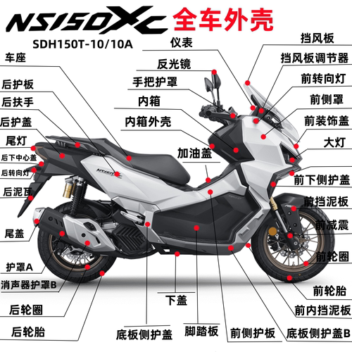 新大洲本田NS150XC外壳塑料件