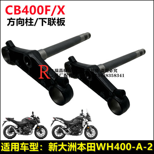 本田CB400F/X方向柱上下三星联板