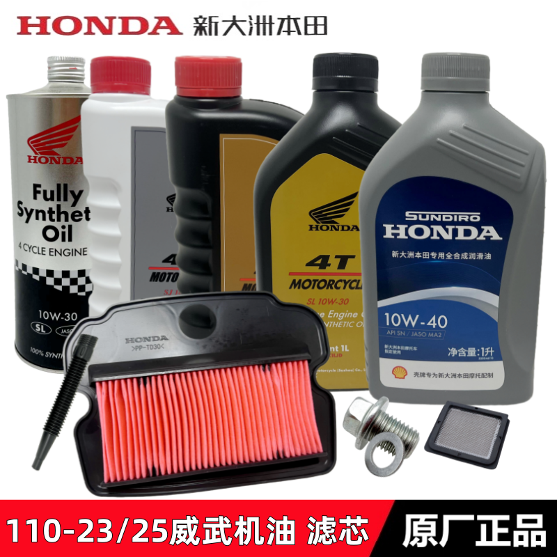 新大洲本田威武110S空气滤芯机油