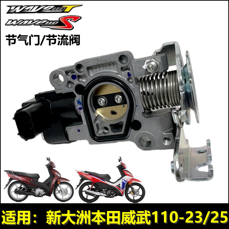 新大洲本田威武110节气门节流阀