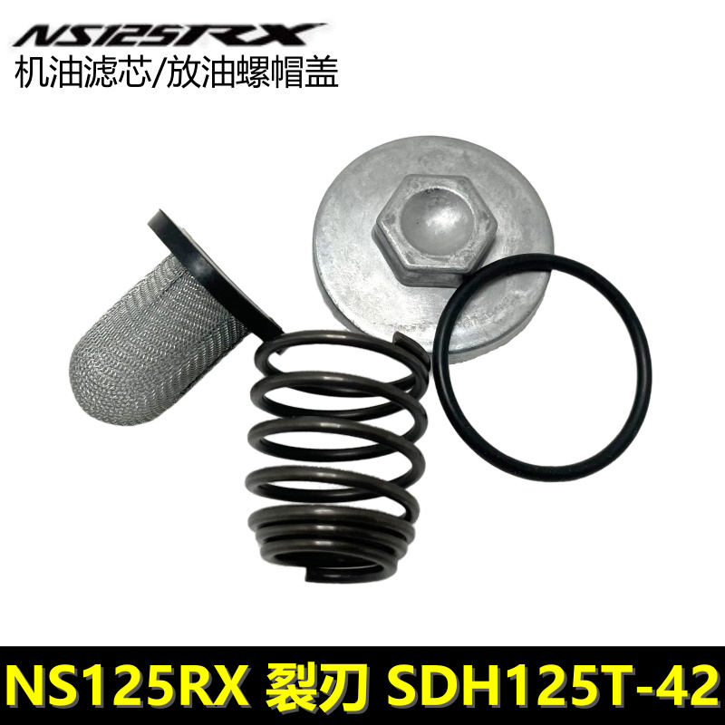 NS125RX裂刃机油滤芯螺帽盖螺丝