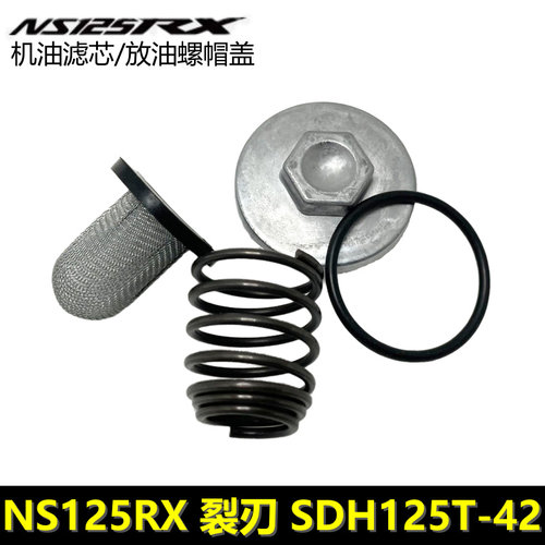 NS125RX裂刃机油滤芯螺帽盖螺丝
