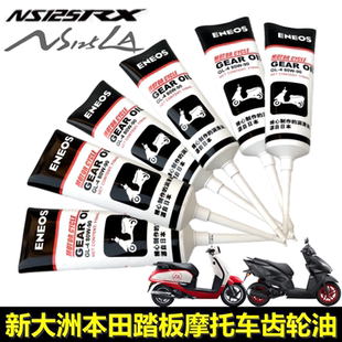 适用新大洲本田电喷踏板车齿轮油NS125LA125RX裂行裂刃齿轮润滑油