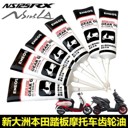 新大洲本田NS125LA/RX裂刃齿轮油