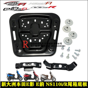 适用新大洲本田电喷E影E韵NS110IREX125NS125TDIO 尾箱底板固定