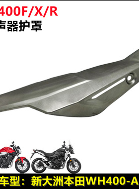 适用新大洲本田WH400-A-2-3CB400F/X/CBR400R消声器护罩排气管盖