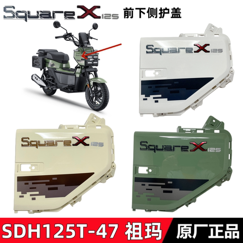 新大洲本田SquareX125大灯侧盖