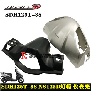 适用新大洲本田NS125D头罩外壳SDH125T-38灯箱转向前壳仪表壳