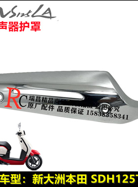 新大洲本田NS125LA消声器护罩SDH125T-39排气管消音器护盖