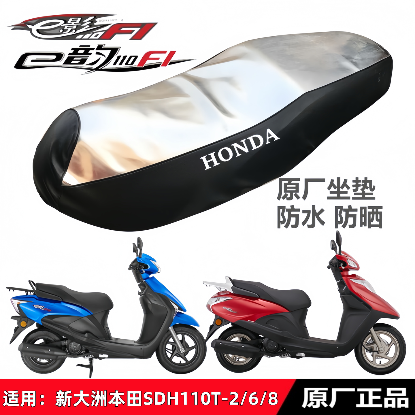适用新大洲本田电喷E影110防晒垫坐垫110T-2/6/8E韵座皮座套防水