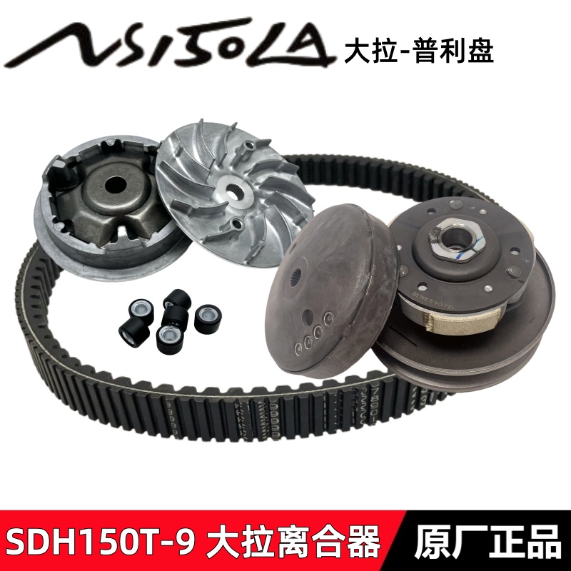 新大洲本田NS150LA普利盘离合器